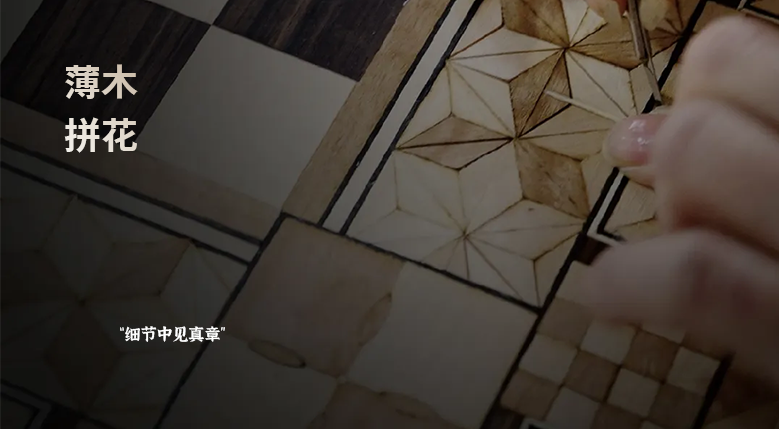 国振制造丨薄木拼花 细密中见真章