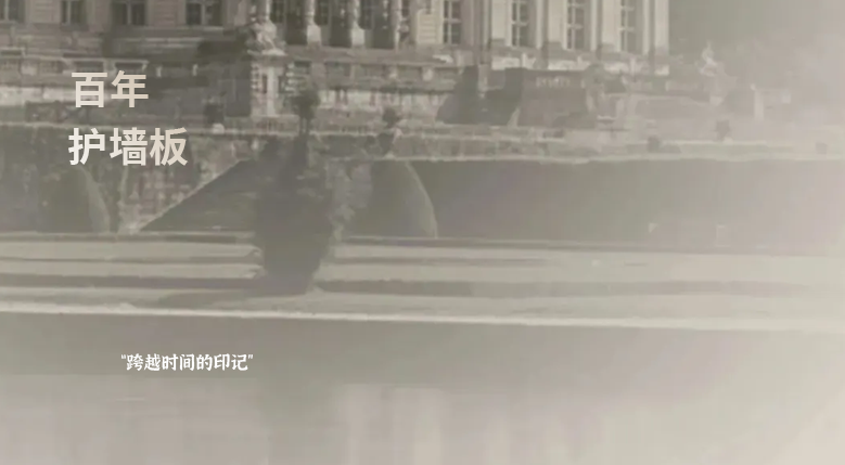 国振制造|百年护墙板传承技艺 跨越时间的印迹