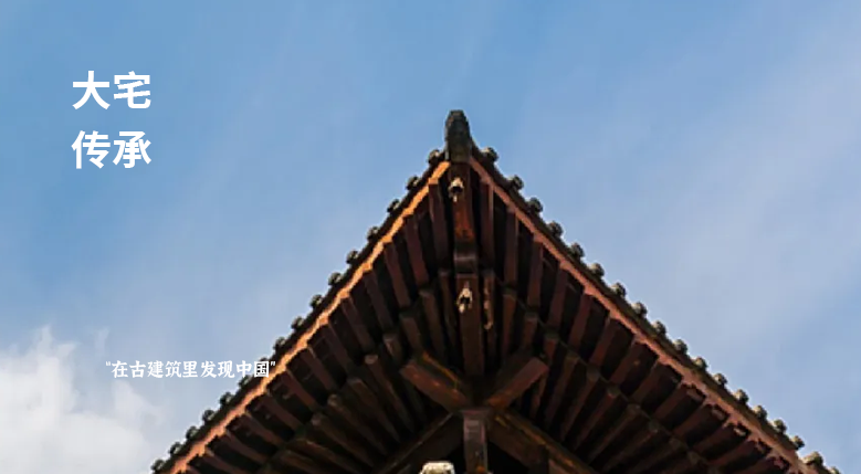 在古建筑里发现中国，探寻大宅传承背后的文化密码